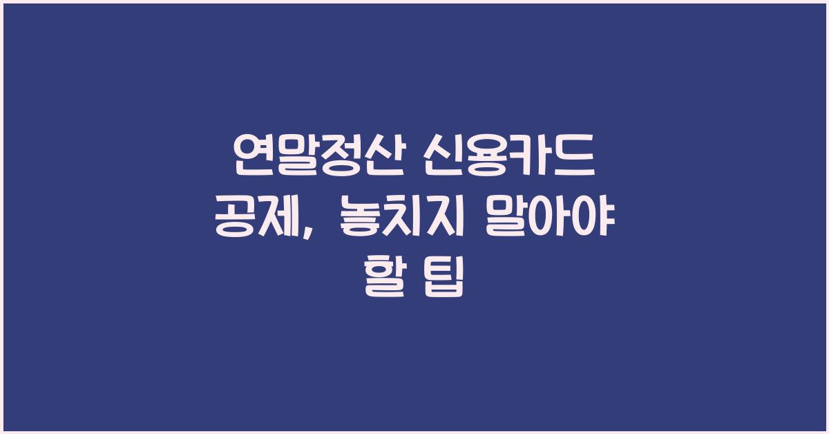 연말정산 신용카드 공제