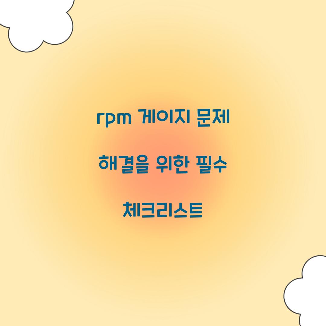 rpm 게이지 문제