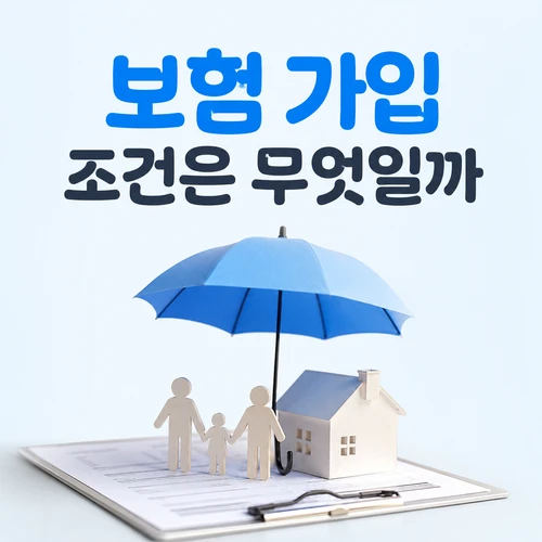 보험 가입 조건은 무엇일까