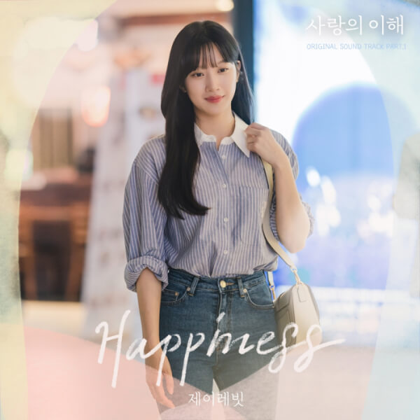 사랑의 이해 OST Part.1 
