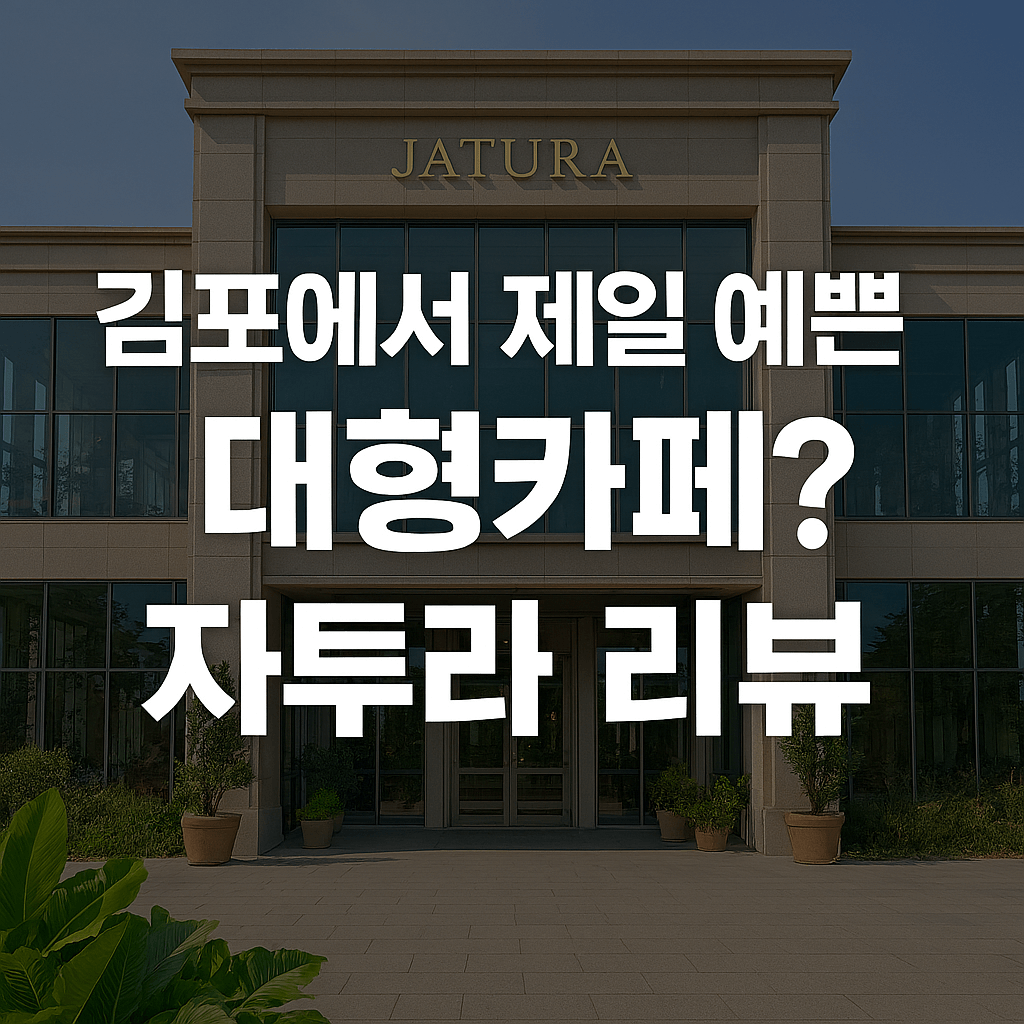 김포에서 가장 감성적인 대형카페