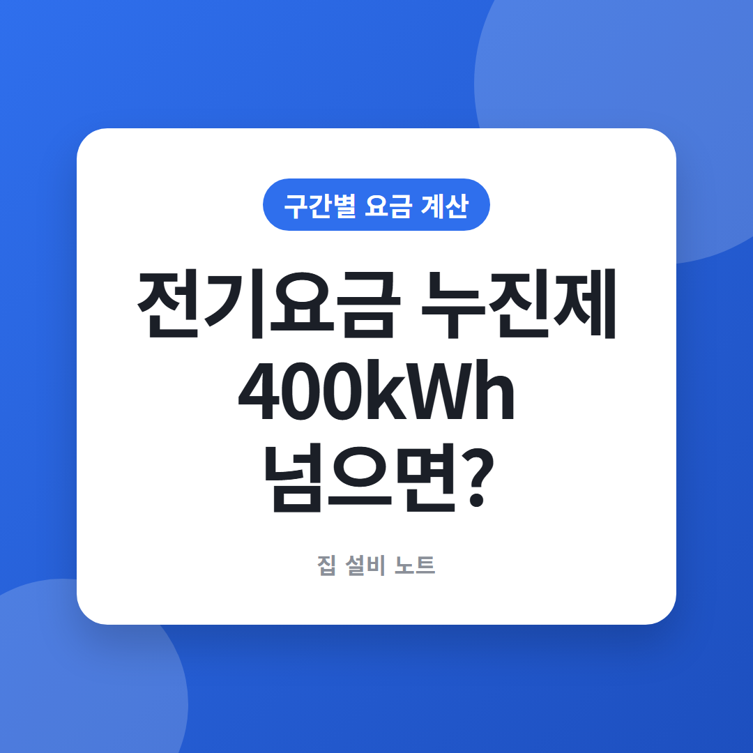 전기요금 누진제 400kWh 넘으면 구간별 요금 계산 썸네일