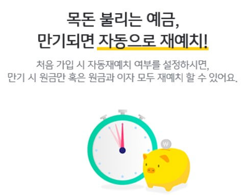목돈 불리는 예금, 만기되면 자동으로 재예치!