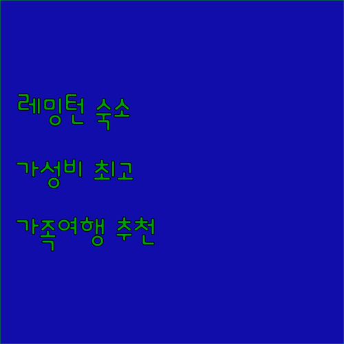 레밍턴 숙소 추천 베스트 웨스턴 플러