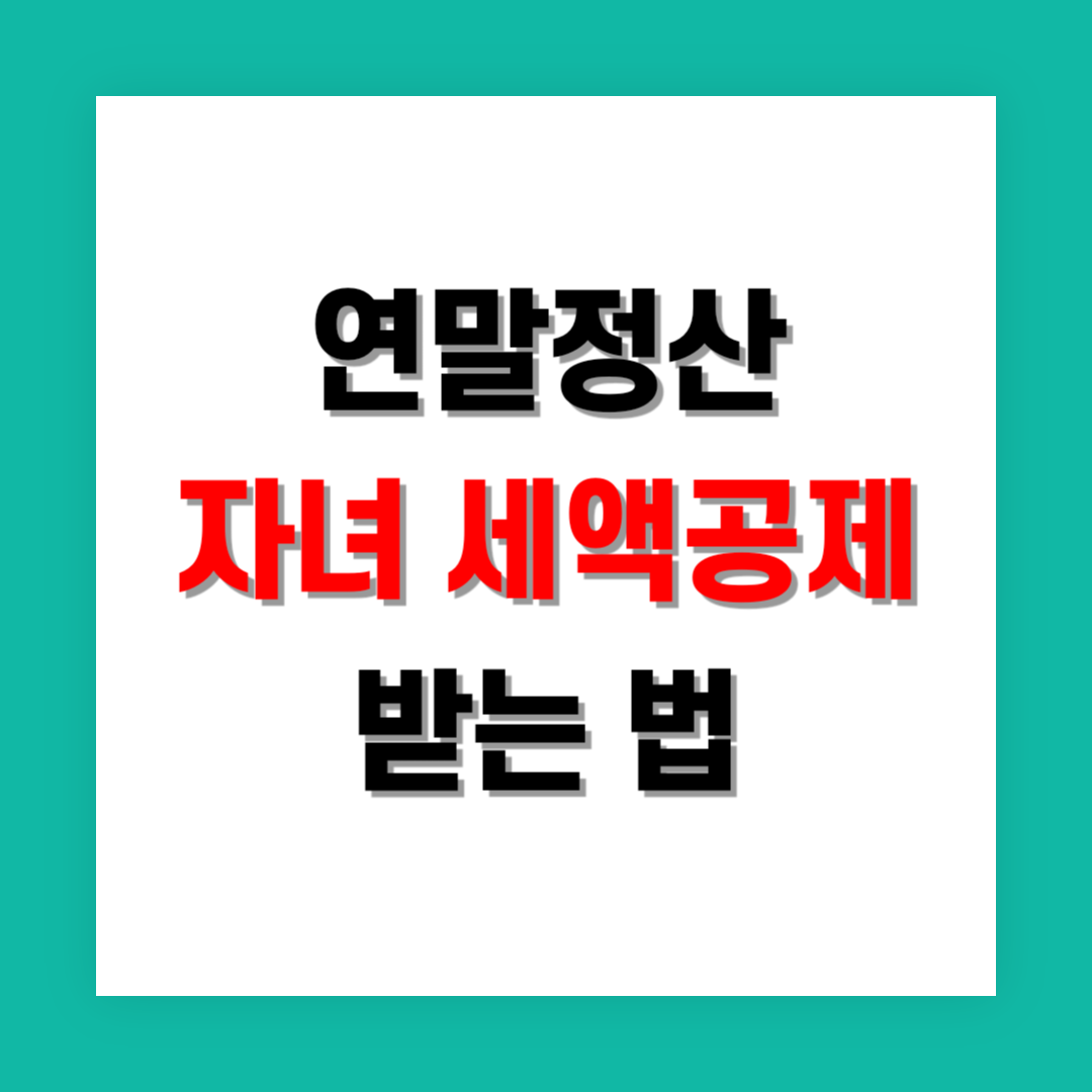 연말정산 자녀 세액공제 썸네일