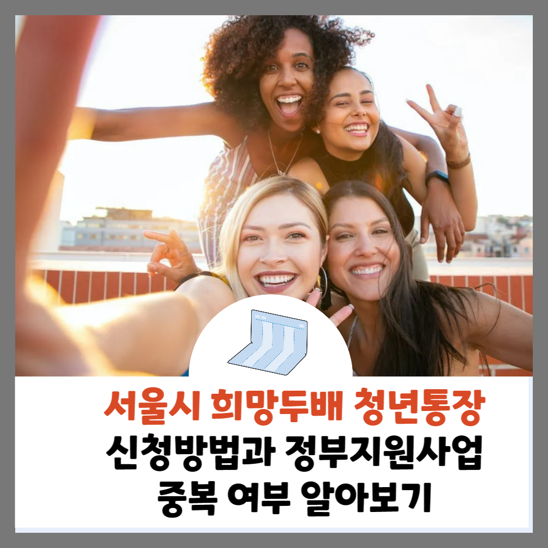 희망두배-청년통장-알아보기