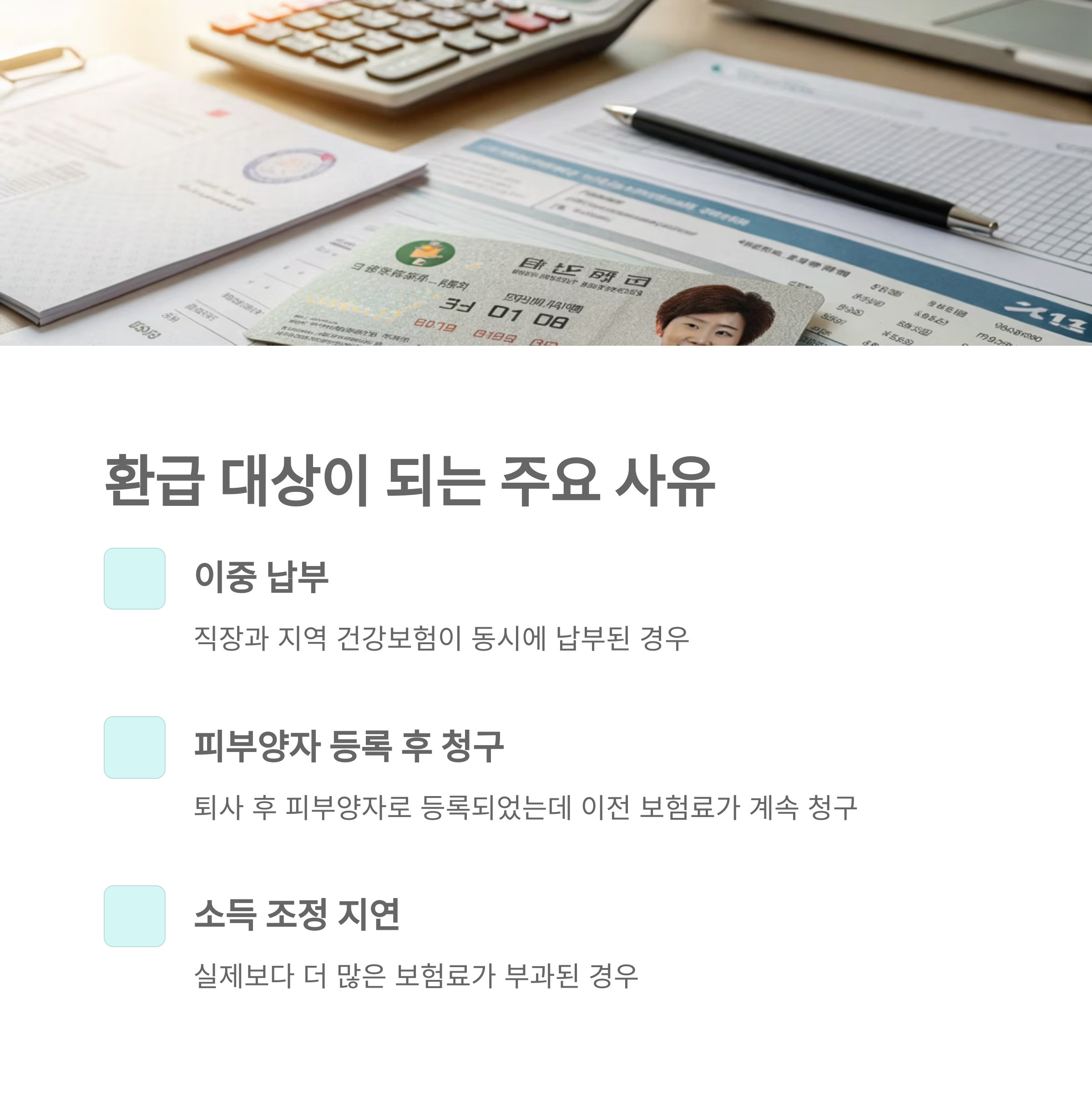 건강보험료 환급, 헷갈린다면 이것