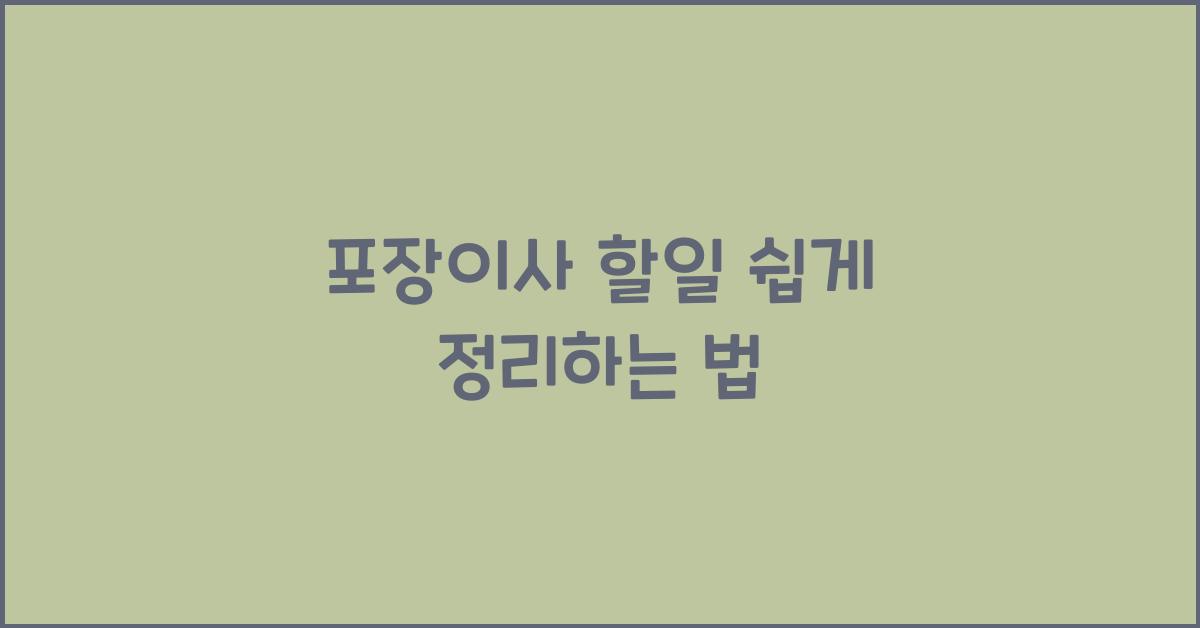 포장이사 할일