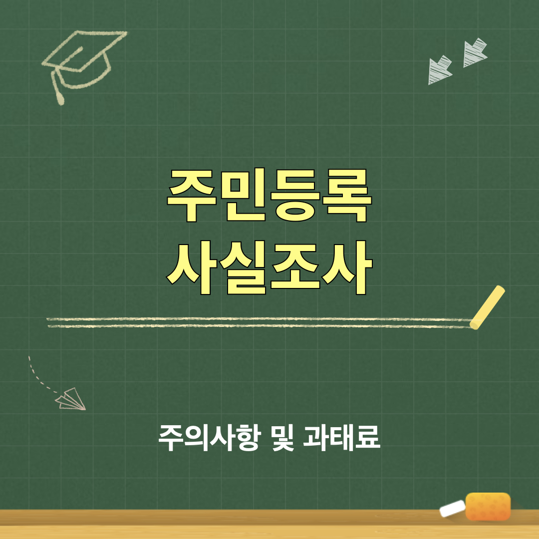 2026주민등록사실조사