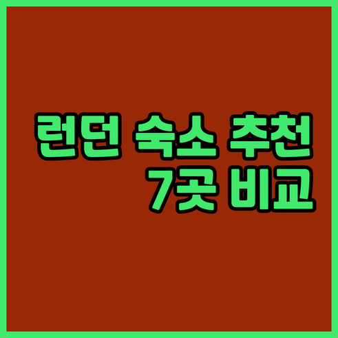 런던 여행 숙소 선택? 7곳 비교분석