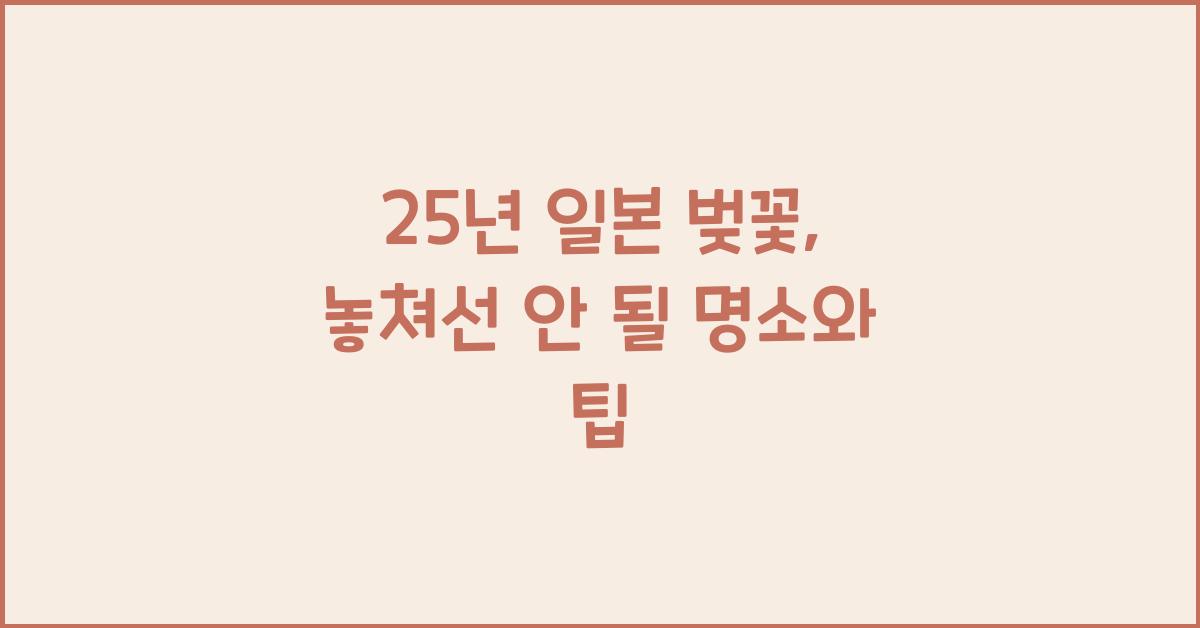 25년 일본 벚꽃