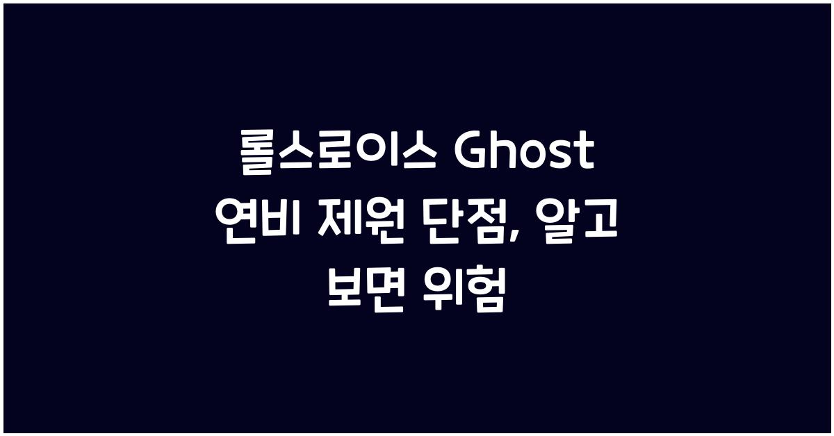 롤스로이스 Ghost 연비 제원 단점