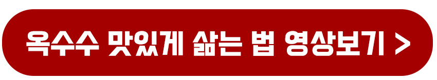 옥수수 맛있게 삶는 법