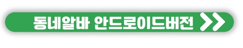 알바앱 추천 직장인 투잡 알바 주말 알바 구하기 동네알바
