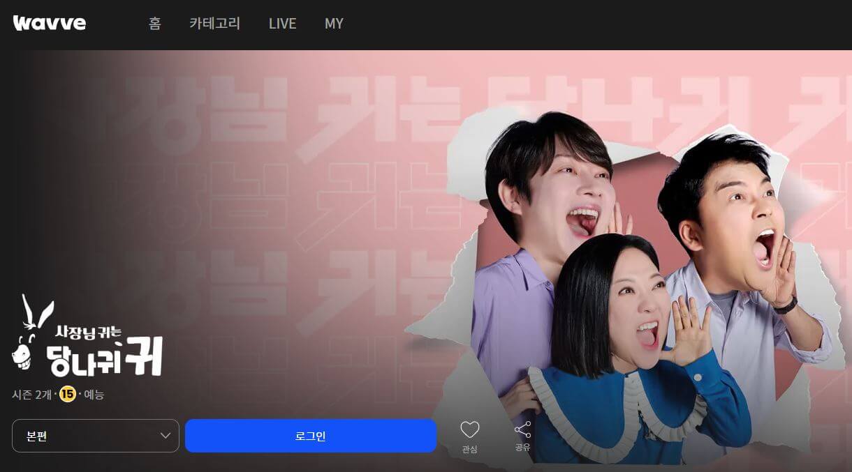 사장님 귀는 당나귀 귀 다시보기