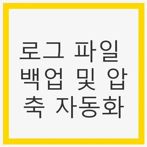 로그 파일 백업 및 압축 자동화