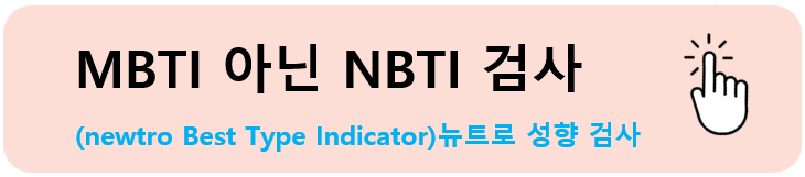 무료 MBTI 검사 테스트 모든 것
