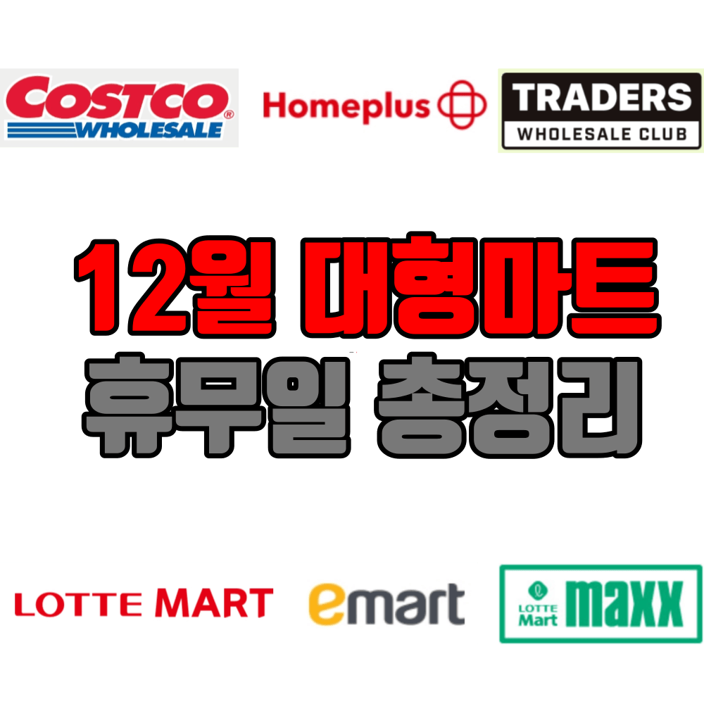 12월 전국 대형마트 휴무일 총정리 썸네일