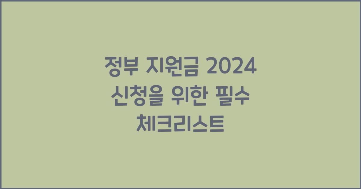 정부 지원금 2024