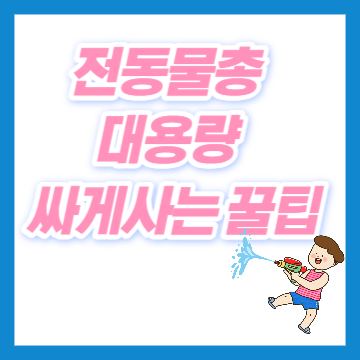 전동물총 대용량 자동 굴록 싸게사는꿀팁