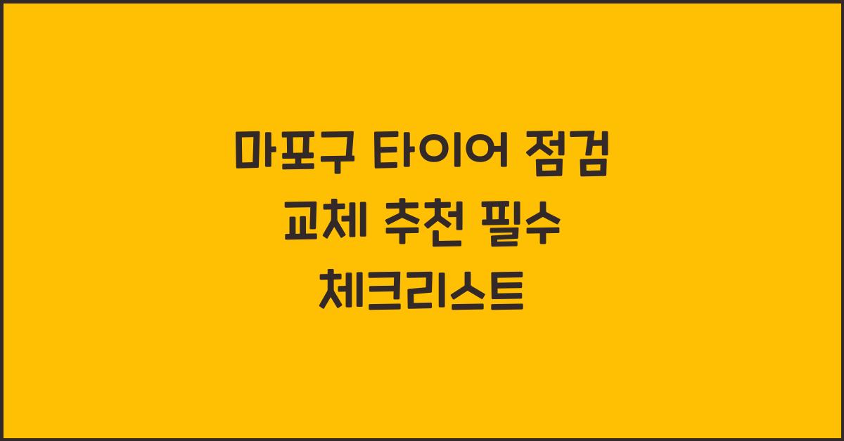 마포구 타이어 점검 교체 추천
