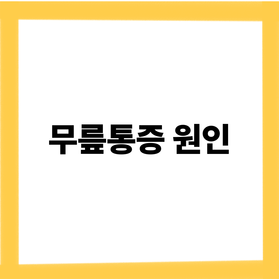 무릎통증 원인