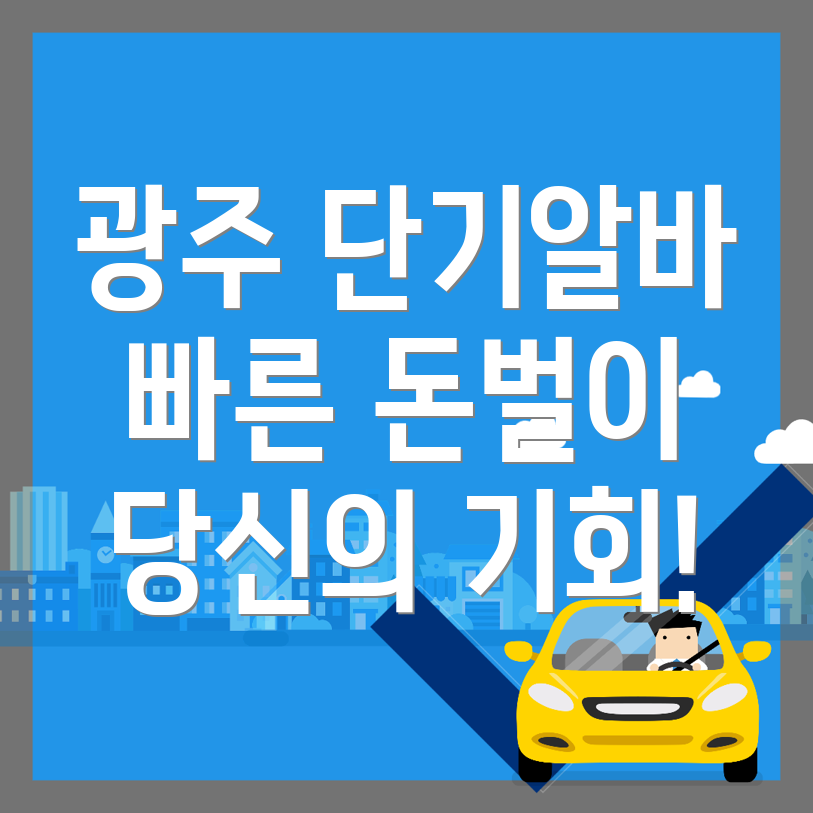 광주 광산구 단기알바