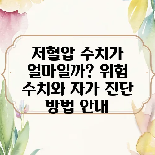 저혈압 수치가 얼마일까? 위험 수치와 자가 진단 방법 안내