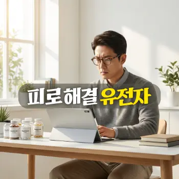 피로 해결 유전자
태블릿 PC나 노트북으로 자신의 유전자 검사 결과 혹은 복잡한 도표를 진지하게 분석하고 있는 30대 중반의 한국인 남성. 안경을 쓰고 스마트하고 지적인 분위기.