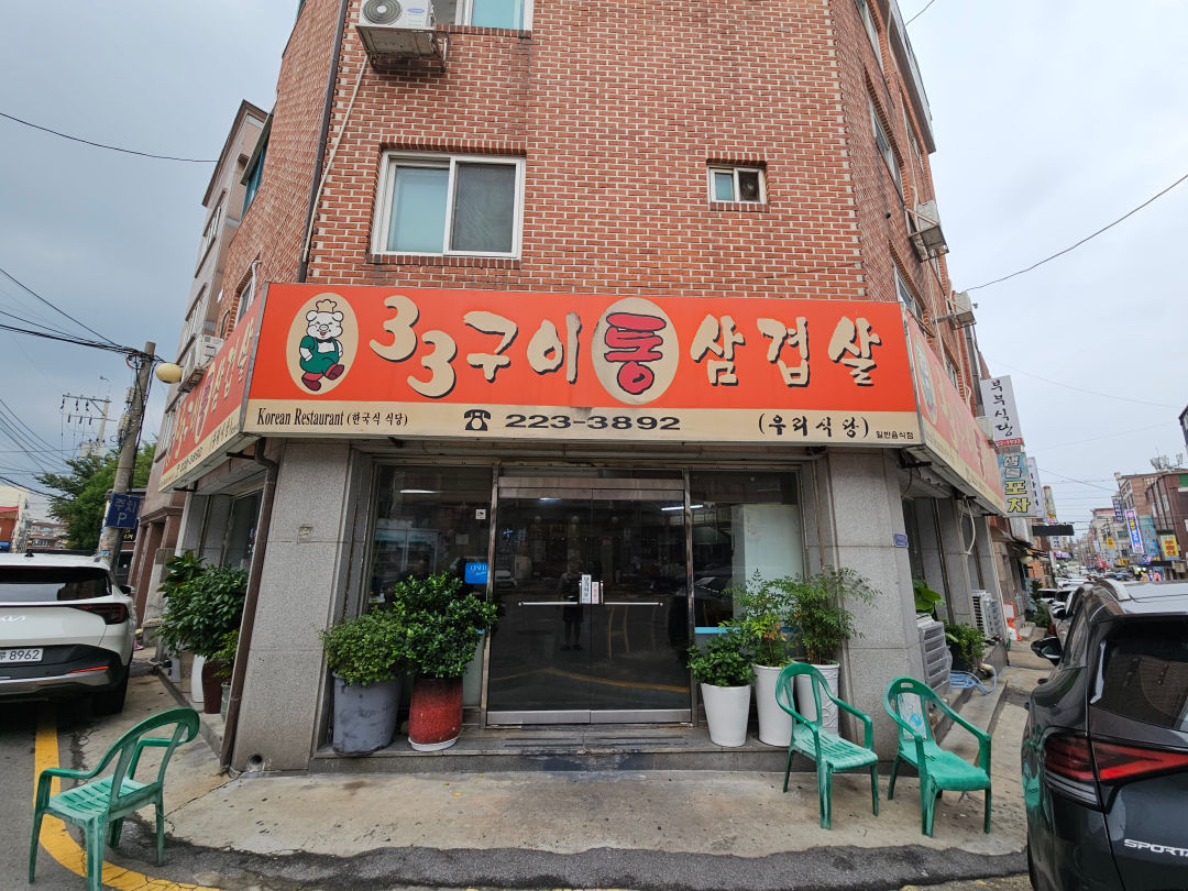 33구이 통 삼겹살