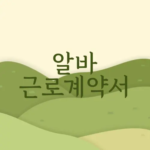 알바 근로계약서