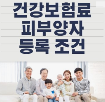 건보료 피부양자 요건