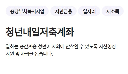 [목돈만들기 적금] 청년내일저축계좌 신청방법, 신청기간, 지원대상, 자격조건, 서비스내용, 처리절차