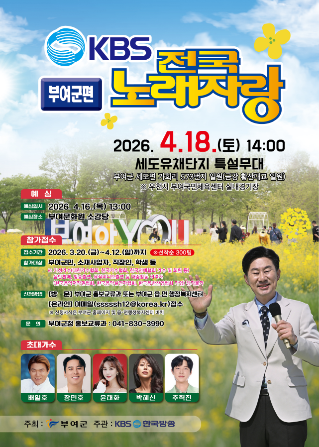 KBS 전국노래자랑 충남 부여군편 예심 신청방법 본선 일정&middot;초대가수 배일호, 장민호, 윤태화, 박혜신, 추혁진