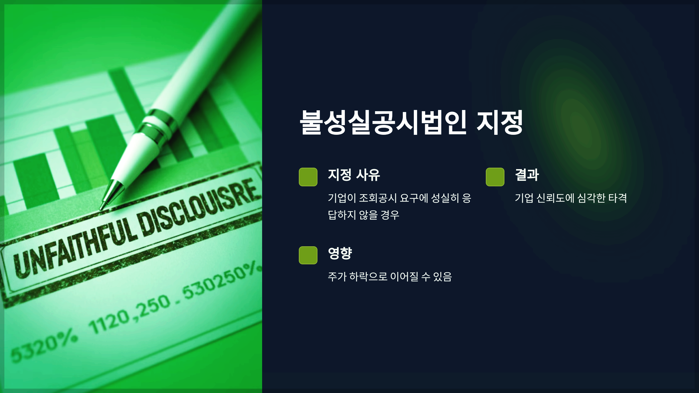불성실공시법인 지정