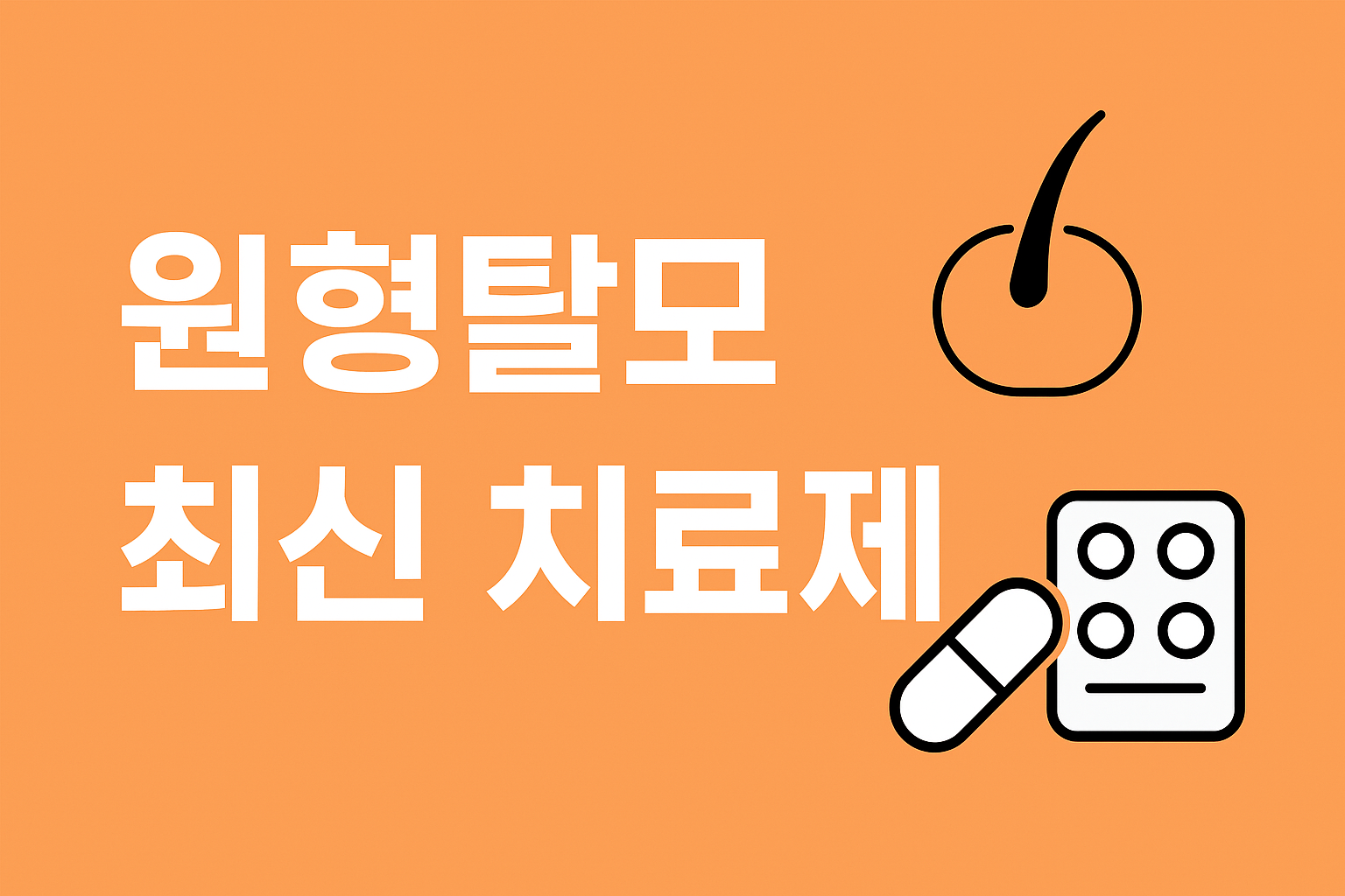 원형탈모 최신 치료제