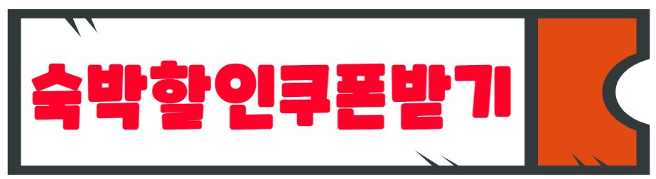 숙박할인쿠폰받기버튼