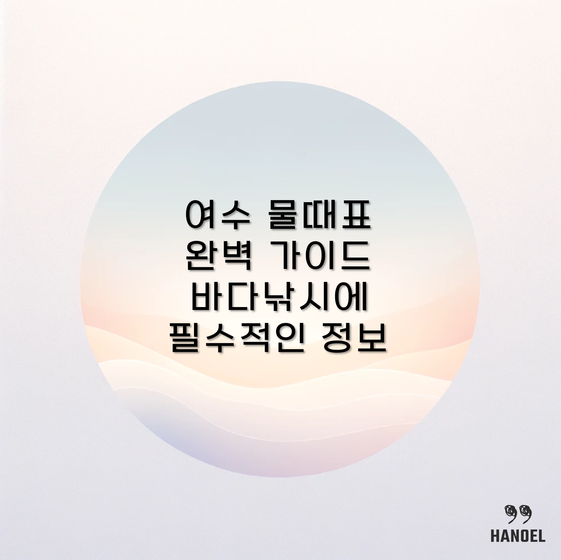 여수 물때표 완벽 가이드 바다낚시에 필수적인 정보
