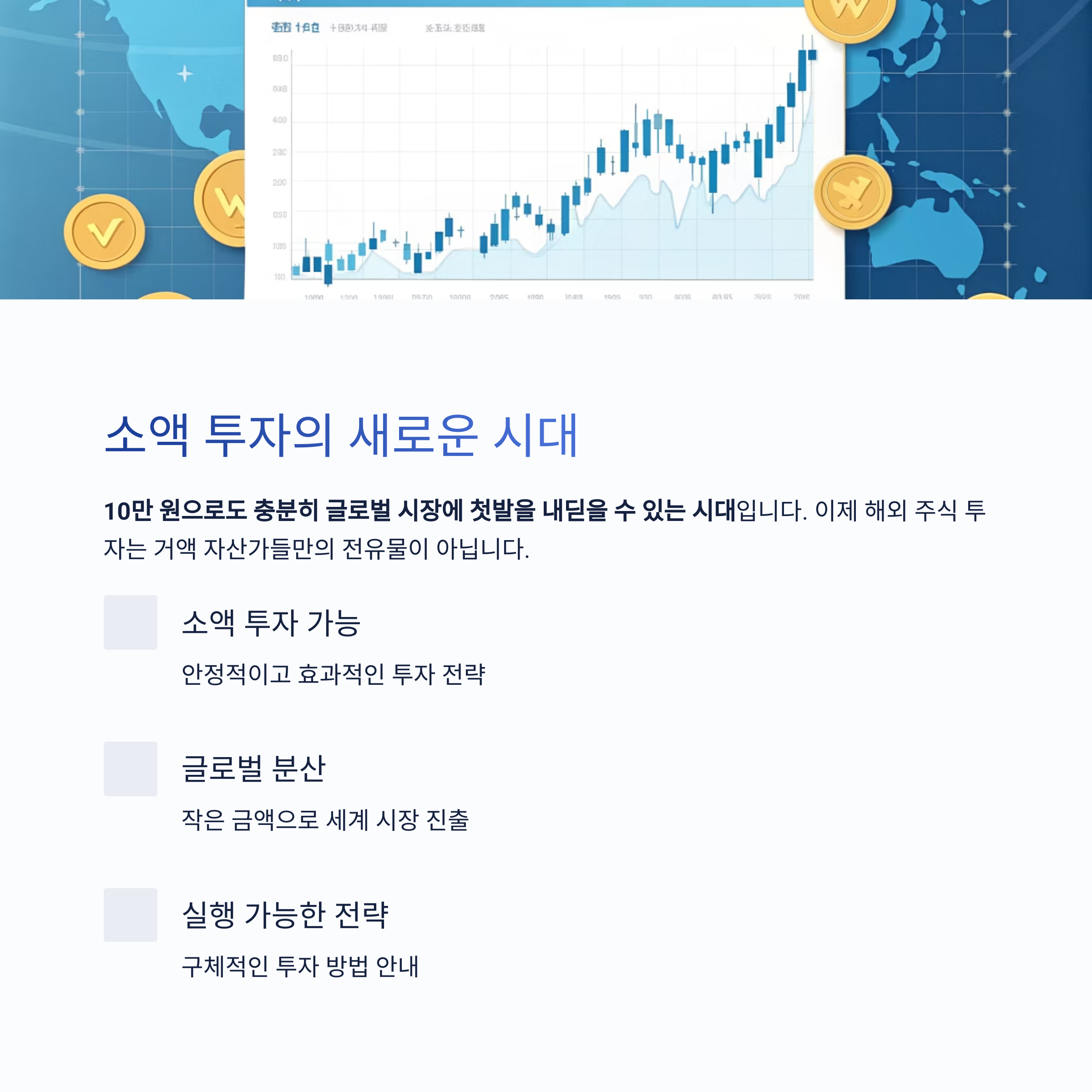소액 투자의 새로운 시대