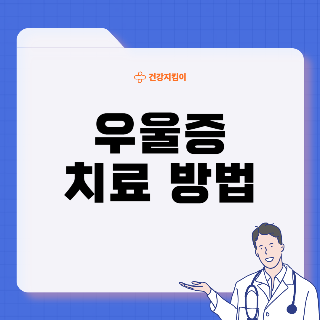 우울증 진단기준 치료방법