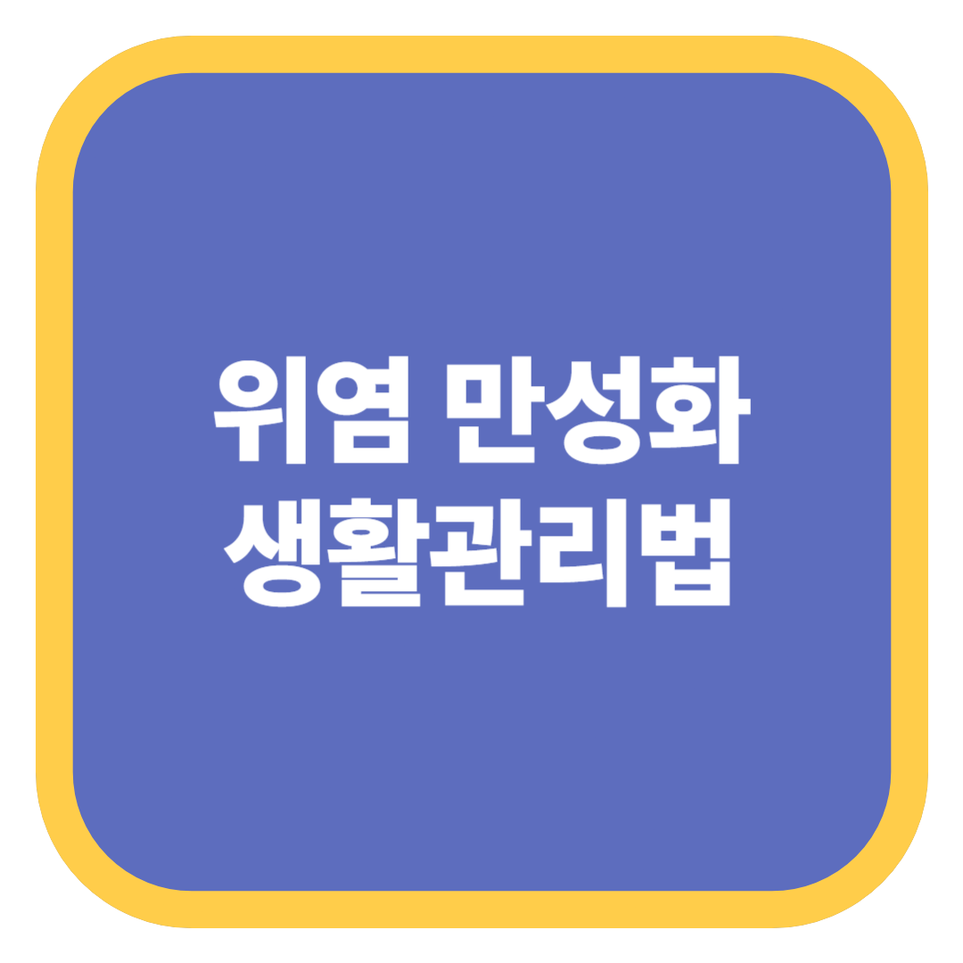 위염 만성화 생활관리법