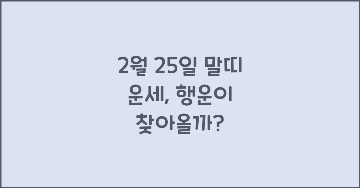 2월 25일 말띠 운세