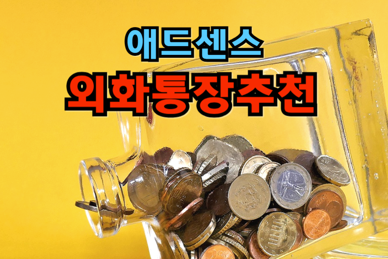 외화전용통장_썸네일