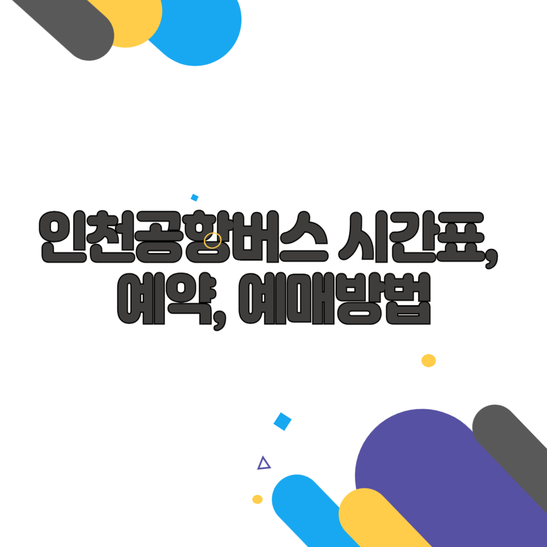 인천공항버스 시간표, 예약, 예매방법