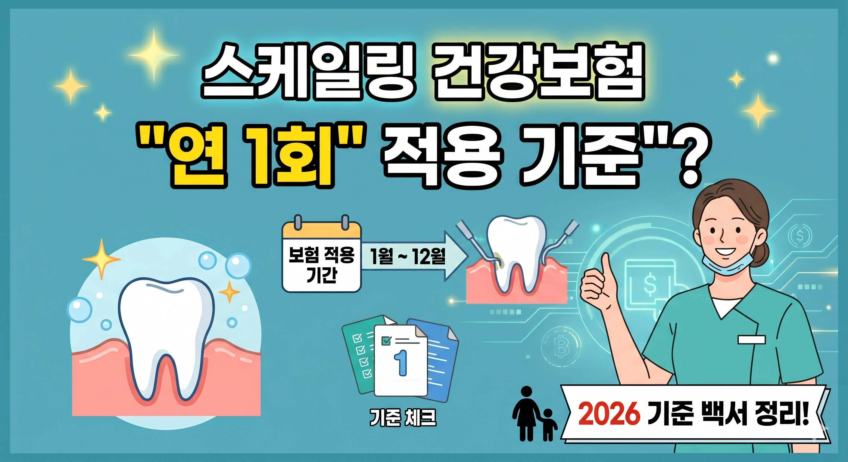 스케일링 건강보험 연 1회 적용 기준