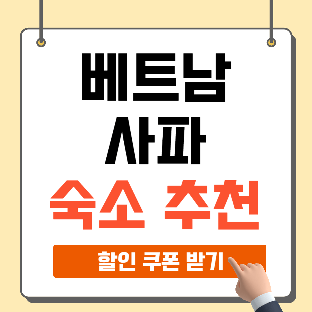 베트남 사파 여행 숙소 정보 추천 후기