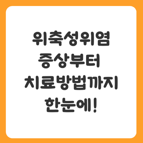 위축성위염 증상부터 치료방법까지 한눈에! 꼭 알아야 할 위 건강 정보