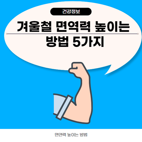 겨울철 면역력 높이는 방법 5가지