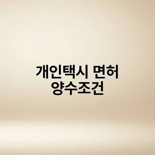 개인택시 면허 양수조건