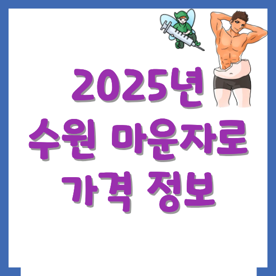 수원-마운자로-가격-정보-병원-찾기-썸네일